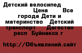 Детский велосипед Lexus Jetem Trike › Цена ­ 2 - Все города Дети и материнство » Детский транспорт   . Дагестан респ.,Буйнакск г.